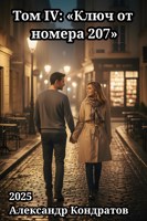 Обложка произведения Том IV: «Ключ от номера 207»