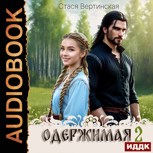 Обложка произведения Одержимая - 2