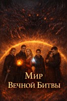 Обложка произведения Мир Вечной Битвы