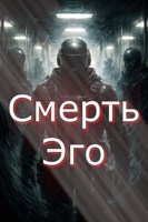 Обложка произведения Смерть Эго