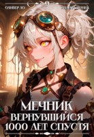 Обложка произведения Мечник, Вернувшийся 1000 лет спустя. Том 9