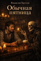 Обложка произведения Обычная пятница