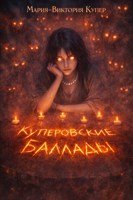 Обложка произведения Куперовские баллады