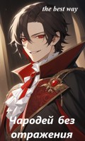 Обложка произведения Чародей без отражения