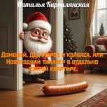 Обложка произведения "Домовой, Дед Мороз и колбаса, или Новогодний триллер в отдельно взятой квартире".