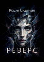 Обложка произведения Реверс