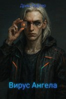 Обложка произведения Вирус Ангела