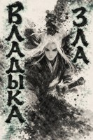 Обложка произведения Владыка Зла