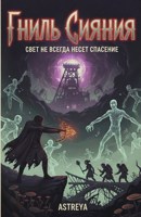 Обложка произведения Гниль сияния