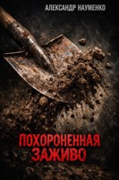 Обложка произведения Похороненная заживо
