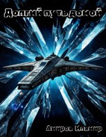 Обложка произведения Долгий путь домой