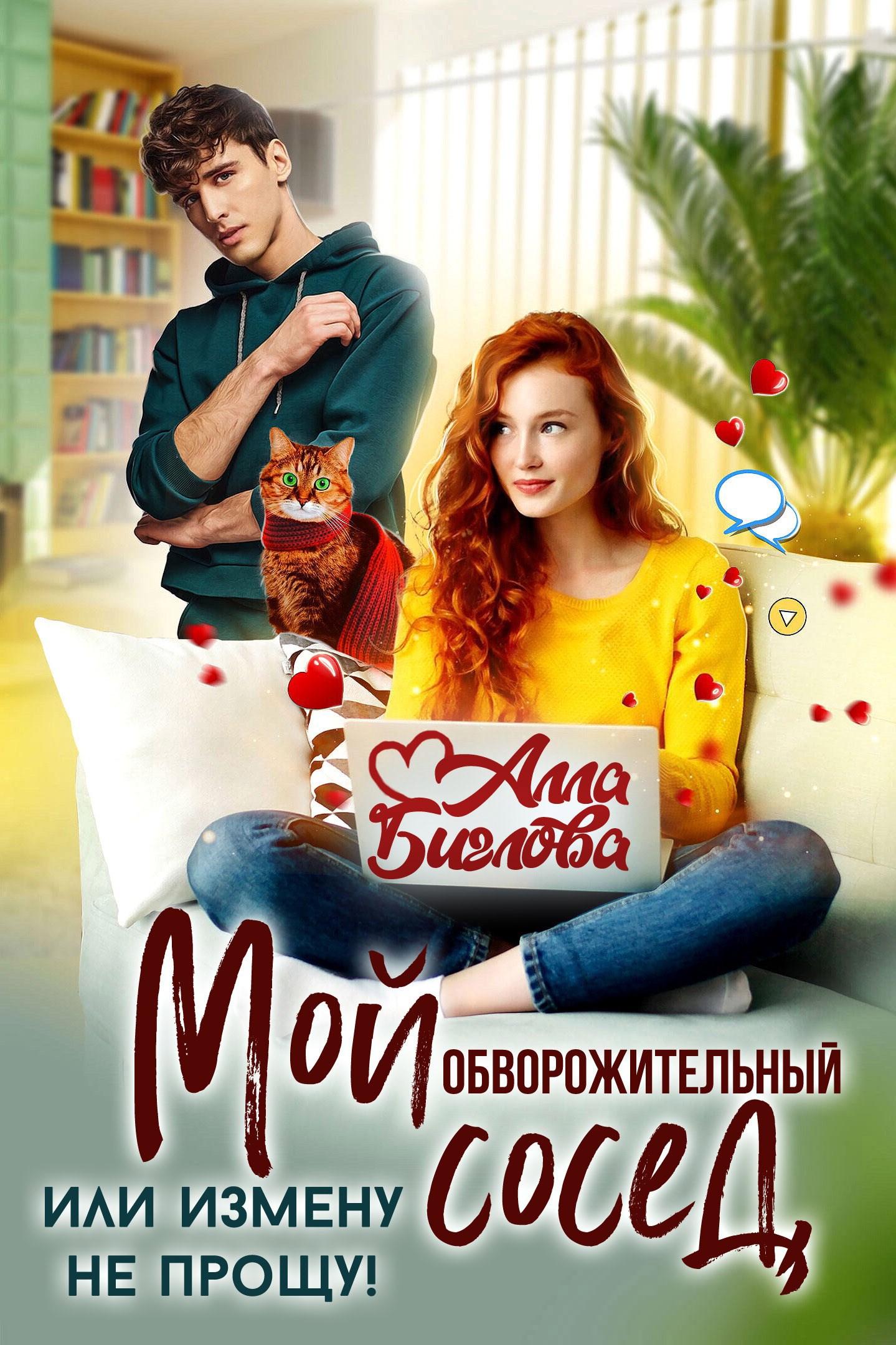 Обложка книги «Мой обворожительный сосед, или измену не прощу!»