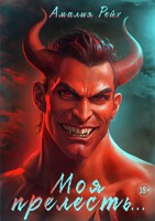 Обложка произведения Моя прелесть...