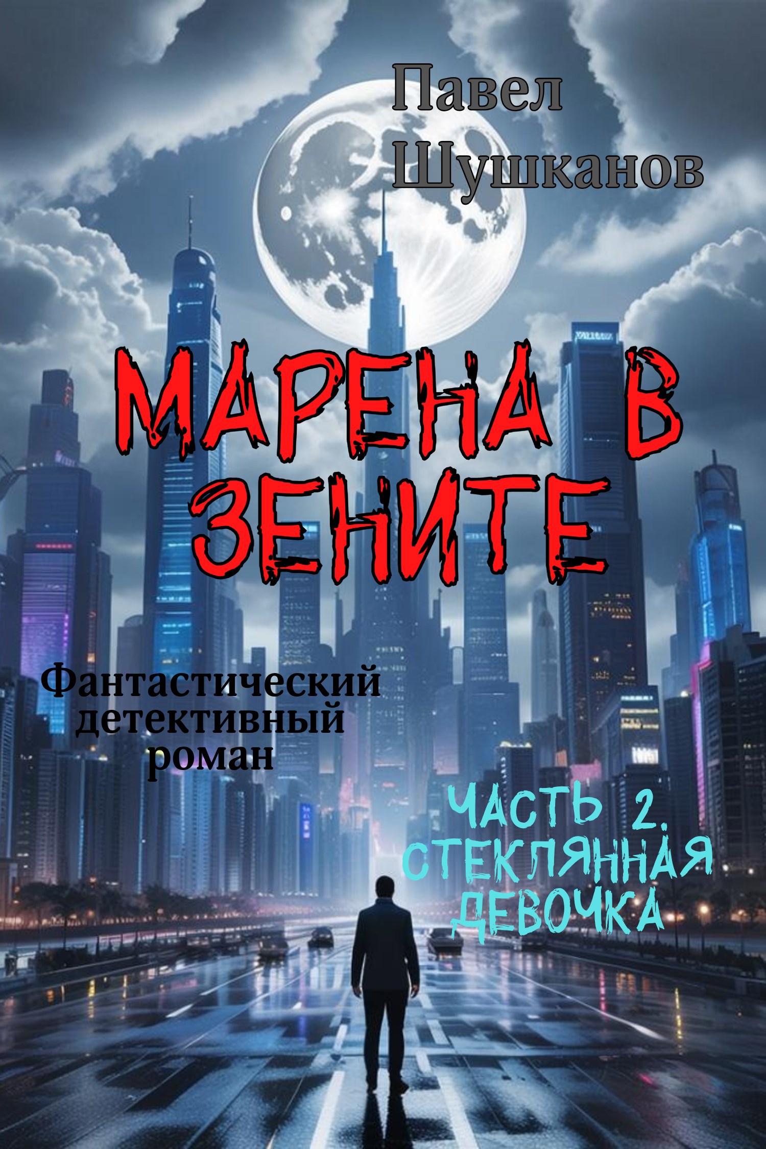 Обложка книги «Марена в зените. Часть 2. "Стеклянная девочка"»