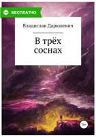 Обложка произведения В трех соснах