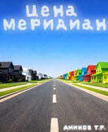 Обложка произведения Цена меридиан