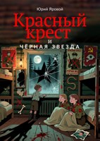 Обложка произведения Красный Крест и Чёрная Звезда