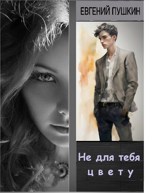 Обложка произведения Евгений Пушкин. Не для тебя цвету