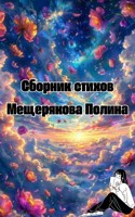 Обложка произведения Сборник стихов