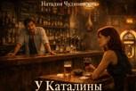 Обложка произведения У Каталины