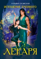 Обложка произведения Искушение змеиного лекаря