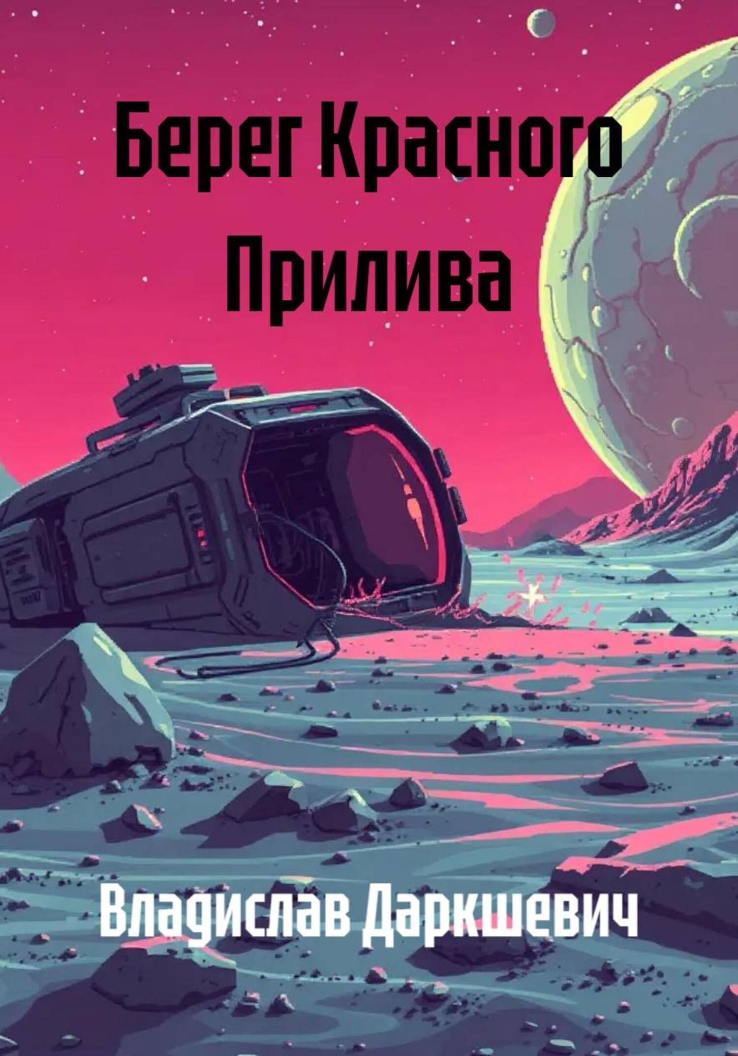 Обложка книги «Берег Красного Прилива»