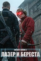 Обложка произведения Сигнал с Земли-2: Лазер и Береста