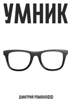 Обложка произведения Умник