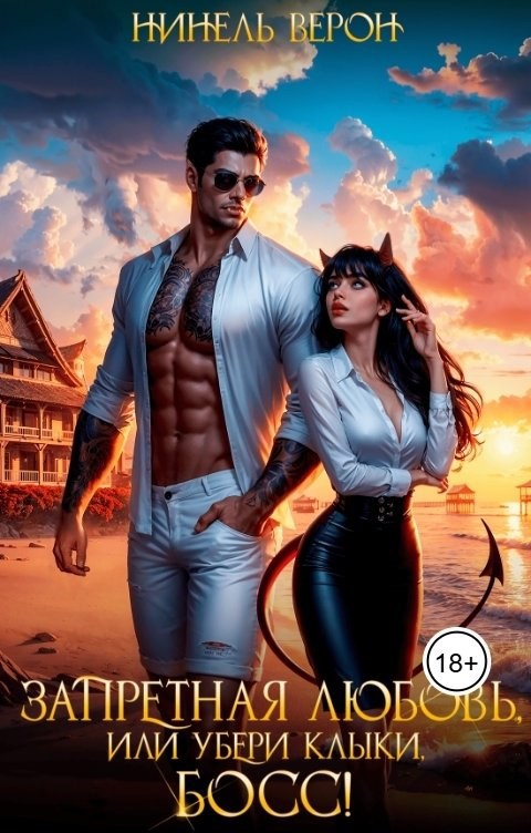 Обложка книги «Запретная любовь, или Убери клыки, босс!»