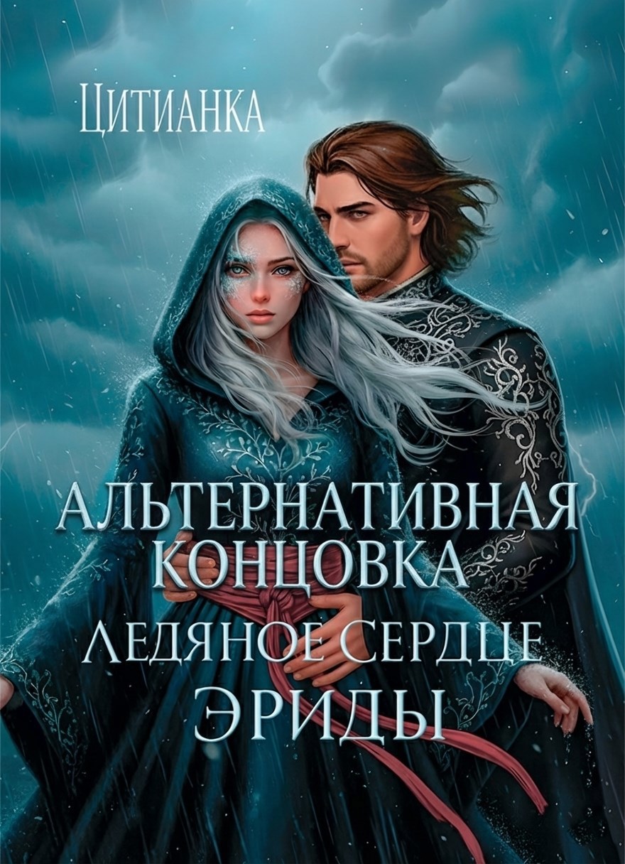 Обложка книги «Ледяное сердце эриды. Альтернативная концовка»