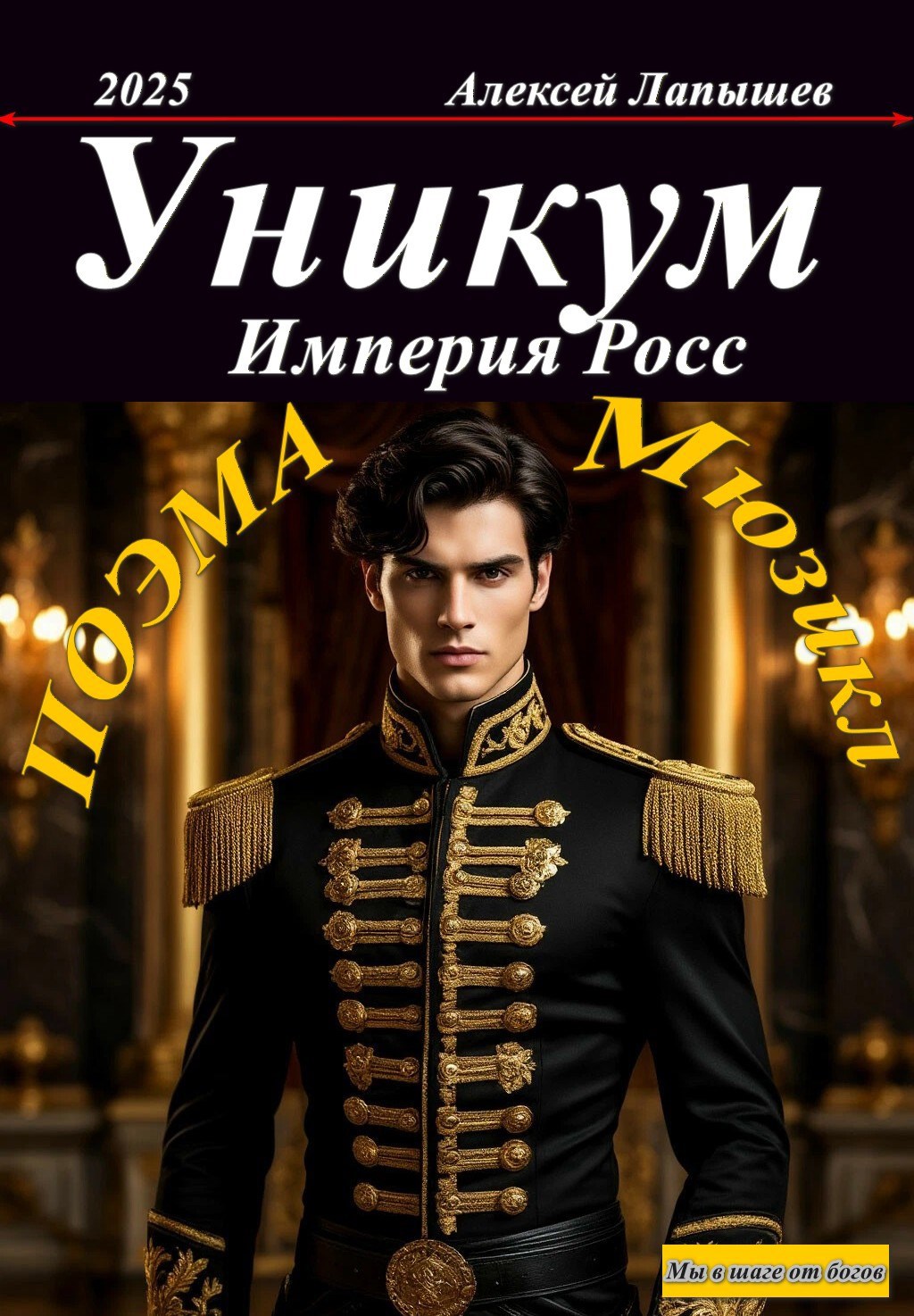 Обложка книги «Уникум. Поэма- Мюзикл»