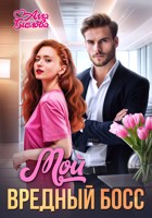 Обложка произведения Мой вредный босс