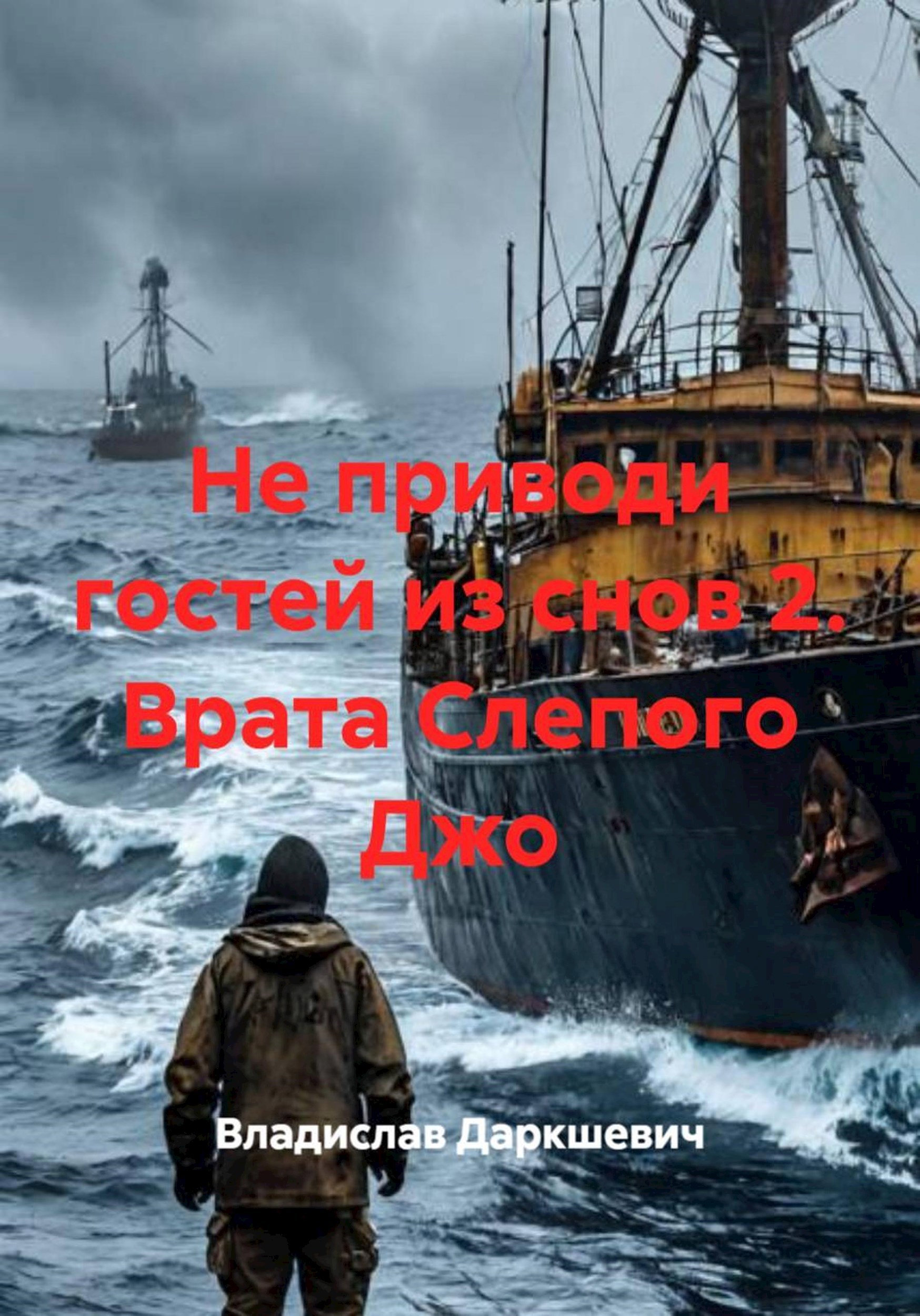Обложка книги «Не приводи гостей из снов 2. Врата Слепого Джо»