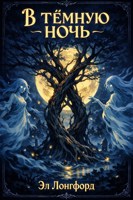 Обложка произведения В тёмную ночь...