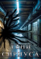 Обложка произведения Тени Сириуса
