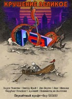 Обложка произведения Крушение великое