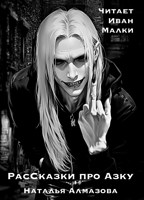 Обложка произведения РасСказки про Азку