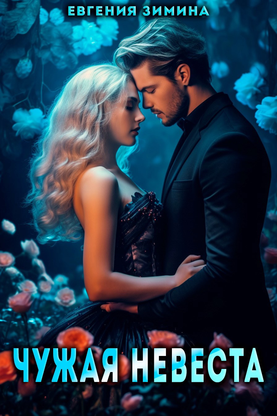 Обложка книги «Чужая невеста»