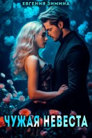 Обложка произведения Чужая невеста