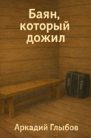 Обложка произведения Баян, который дожил
