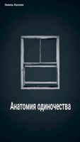 Обложка произведения Анатомия одиночества