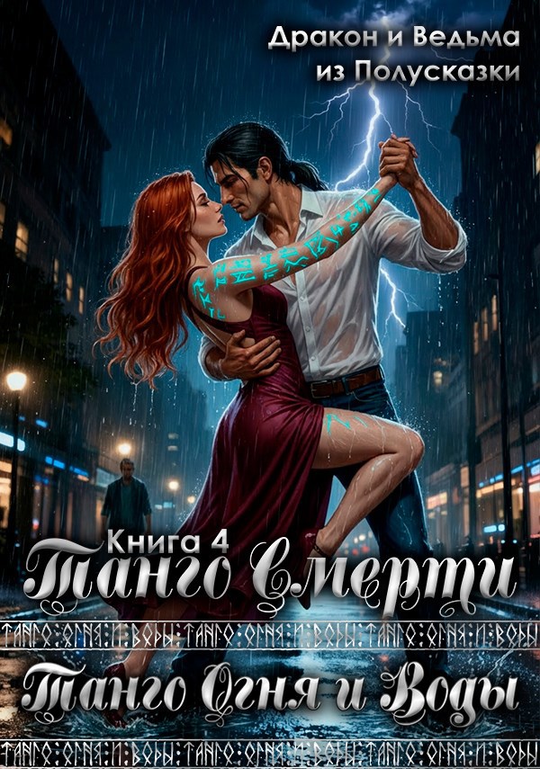 Обложка книги «Танго Огня и Воды. Книга 4. Танго смерти.»