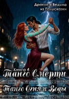 Обложка произведения Танго Огня и Воды. Книга 4. Танго смерти.