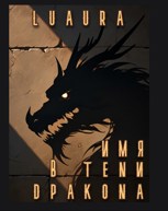 Обложка произведения Имя в тени дракона