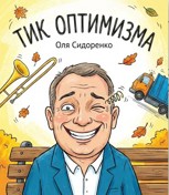 Обложка произведения Тик оптимизма