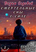 Обложка произведения Смертельные сны о силе 2