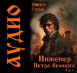 Обложка произведения Инженер Петра Великого - 5
