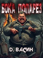 Обложка произведения Бока Попарез