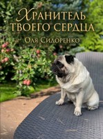 Обложка произведения Хранитель твоего сердца