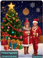 Обложка произведения Новогоднее пожелание